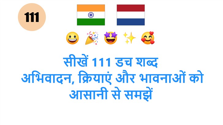सीखें 111 डच शब्द: अभिवादन, क्रियाएं और भावनाओं को आसानी से समझें